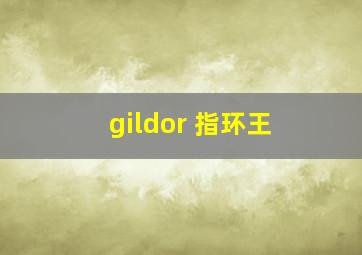 gildor 指环王